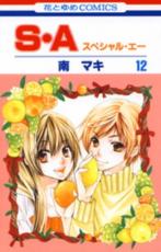 【バーゲンセール】中古 Comic▼S・A スペシャル・エー 12 レンタル落ち