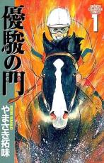 中古 Comic▼優駿の門(6冊セット)第 1〜6 巻 レンタル落ち 全6巻