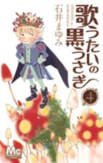 【バーゲンセール】中古 Comic▼歌うたいの黒うさぎ 4 レンタル落ち
