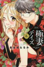 【バーゲンセール】中古 Comic▼極妻デイズ 極道三兄弟にせまられてます 6 レンタル落ち