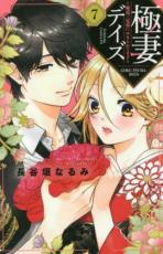 【バーゲンセール】中古 Comic▼極妻デイズ 極道三兄弟にせまられてます 7 レンタル落ち