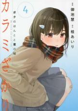 【バーゲンセール】中古 Comic▼カラミざかり ボクのほんとと君の嘘 4 レンタル落ち