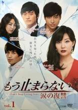 Romance - 【バーゲンセール】【中古】DVD▼もう止まらない 涙の復讐 1(第1話〜第4話) 字幕のみ レンタル落ち