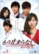 【バーゲンセール】【中古】DVD▼もう止まらない 涙の復讐 5(第17話〜第20話) 字幕のみ レンタル落ち