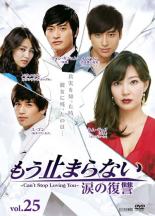 【バーゲンセール】【中古】DVD▼もう止まらない 涙の復讐 25(第97話〜第100話) 字幕のみ レンタル落ち