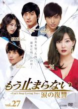 Romance - 【バーゲンセール】【中古】DVD▼もう止まらない 涙の復讐 27(第105話〜第108話) 字幕のみ レンタル落ち