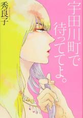 【バーゲンセール】中古 Comic▼今宵はキミに飢えている レンタル落ち