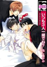 【バーゲンセール】中古 Comic▼いつも3人一緒でね? レンタル落ち