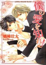 【バーゲンセール】中古 Comic▼僕の愛を知れ! レンタル落ち