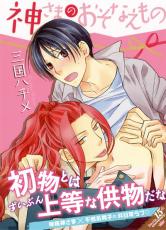 【バーゲンセール】中古 Comic▼神さまのおそなえもの レンタル落ち