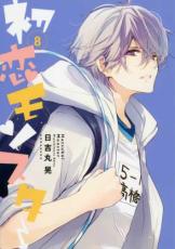 Kodansha Kiss Kc - 【バーゲンセール】中古 Comic▼初恋モンスター 8 レンタル落ち