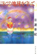 【バーゲンセール】中古 Comic▼ぼくの地球を守って 文庫版 2 レンタル落ち