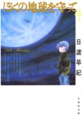 【バーゲンセール】中古 Comic▼ぼくの地球を守って 文庫版 4 レンタル落ち