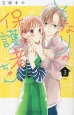 【バーゲンセール】中古 Comic▼となりの保護者ちゃん 3 レンタル落ち