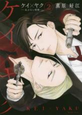 【バーゲンセール】中古 Comic▼ケイ×ヤク あぶない相棒 2 レンタル落ち