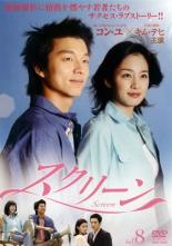 【バーゲンセール】【中古】DVD▼スクリーン 8(第15話、第16話) 字幕のみ レンタル落ち