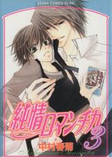 【バーゲンセール】中古 Comic▼純情ロマンチカ 3 レンタル落ち