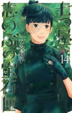 Rakuten - 【バーゲンセール】中古 Comic▼七つ屋志のぶの宝石匣 14 レンタル落ち