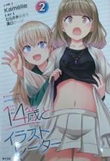 【バーゲンセール】中古 Comic▼14歳とイラストレーター 2 レンタル落ち