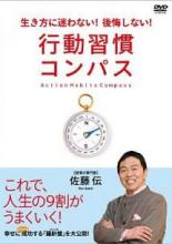 &nbsp;出　演&nbsp;佐藤伝&nbsp;制作年、時間&nbsp;2011年&nbsp;73分&nbsp;製作国&nbsp;日本&nbsp;メーカー等&nbsp;カルチュア・パブリッシャーズ&nbsp;ジャンル&nbsp;趣味、実用／ビジネス、教養&nbsp;カテゴリー&nbsp;DVD&nbsp;入荷日&nbsp;【2025-08-05】【あらすじ】行動を変えると、習慣が変わり、人生が変わる。人生という大海原に漕ぎ出すためには、正しい羅針盤（コンパス）が必要だ！人生を変える習慣行動コンパスを、実例を交えて楽しく学べる。《商品情報》◆レンタル用だった商品を鑑賞用で中古販売させていただいております。軽微な音飛び、画像の乱れ、画像の飛びはご了承ください。画像や音声、外装等が完璧な商品を求められる方やはご購入をお控えください。◆ジャケット(紙)とディスク(不織布にお入れしてます)の2点梱包です。ケースはプラスチックによる環境への配慮および送料をお安くすることを目的に付属しておりません。◆ジャケット・ディスクには、バーコード・管理用シール等が貼ってある場合があります。◆ジャケットには、日焼け箇所や軽微な破れ、汚れ等がある場合があります。完璧を求められる方はご購入をお控えください。◆字幕や吹き替えについては、商品名に特段記載が無いものはわかりかねます為、大変お手数ですがメーカー様に直接お問い合わせいただきますようお願いいたします。《発送情報》◆当店は土日祝日以外、休まず出荷をしております。AM9時までにご注文後の決済完了いただければ当日出荷いたします。AM9時以降は翌日出荷です。その他営業日はカレンダーをご確認ください。※楽天スーパーセールやお買い物マラソンなどの混雑時は、出荷日をプラス1日いただく場合がございます。◆配送方法は以下の2パターンからお選びいただけます。●速達便　ネコポス(220円〜)の場合速達扱い、追跡番号あり、ポスト投函、土日祝配達可能※曜日に関係なく配送【お届け目安】本州　発送日から1〜2日程度本州以外　発送日から2〜3日程度●大型便　飛脚便(700円〜)の場合速達扱い、追跡番号あり、手渡し、土日祝配達可能※曜日に関係なく配送【お届け目安】本州　発送日から1〜2日程度本州以外　発送日から2〜3日程度配送方法の初期設定は、「ネコポス」便に設定されております。◆ご注文後の同梱は、トラブル防止の観点からいたしかねます。また、それに伴う送料のお値引きはいたしかねます。送料の観点などから同梱をご希望のお客様は、必ず同一カートにて同時にご注文ください。"