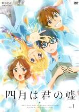 【バーゲンセール】【中古】DVD▼四月は君の嘘 1(第1話) レンタル落ち