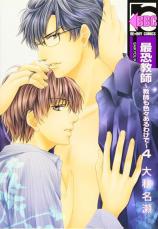 【バーゲンセール】中古 Comic▼最恐教師 教師も色々あるわけで 4 レンタル落ち