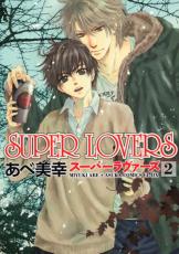 �ڥС����󥻡������� Comic��SUPER LOVERS 2 ��󥿥����