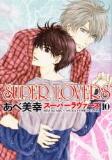 �ڥС����󥻡������� Comic��SUPER LOVERS 10 ��󥿥����