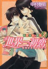 【バーゲンセール】中古 Comic▼世界一初恋 小野寺律の場合 2 レンタル落ち