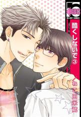 【バーゲンセール】中古 Comic▼酷くしないで 3 レンタル落ち