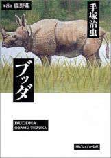 【バーゲンセール】中古 Comic▼ブッダ 文庫版 8 鹿野苑 レンタル落ち