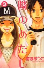 中古 Comic▼隣のあたし 3 レンタル落ち