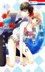 【バーゲンセール】中古 Comic▼執事・黒星は傅かない 4 レンタル落ち