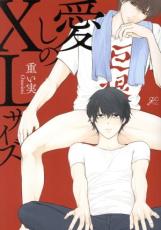 【バーゲンセール】中古 Comic▼愛しのXLサイズ レンタル落ち