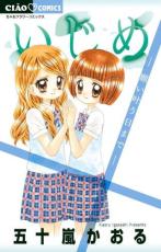 【バーゲンセール】中古 Comic▼いじめ 願い叶う日まで レンタル落ち