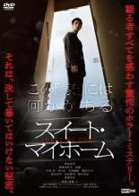 【バーゲンセール】【中古】DVD▼スイート・マイホーム レンタル落ち