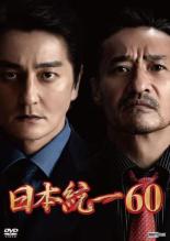 【中古】DVD▼日本統一 60 レンタル落ち