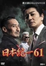 【中古】DVD▼日本統一 61 レンタル落ち