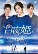 【バーゲンセール】【中古】DVD▼白夜姫 2(第4話〜第6話) 字幕のみ レンタル落ち