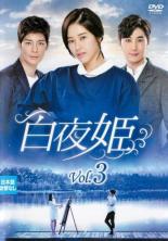 【バーゲンセール】【中古】DVD▼白夜姫 3(第7話〜第9話) 字幕のみ レンタル落ち