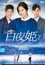 【バーゲンセール】【中古】DVD▼白夜姫 5(第13話〜第15話) 字幕のみ レンタル落ち
