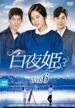 【バーゲンセール】【中古】DVD▼白夜姫 6(第16話〜第18話) 字幕のみ レンタル落ち