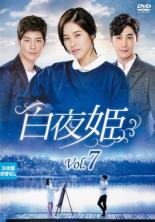 【バーゲンセール】【中古】DVD▼白夜姫 7(第19話〜第21話) 字幕のみ レンタル落ち