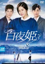 【バーゲンセール】【中古】DVD▼白夜姫 8(第22話〜第24話) 字幕のみ レンタル落ち
