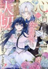 【バーゲンセール】中古 Comic▼心を閉ざした公爵閣下と婚約したはずなのに、なぜか大切にされてしまってます! 1 レンタル落ち