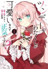 Rakuten - 【バーゲンセール】中古 Comic▼ツンデレなわたくしが可愛いなんて正気ですか? 1 レンタル落ち