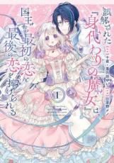 Rakuten - 中古 Comic▼誤解された 身代わりの魔女 は、国王から最初の恋と最後の恋を捧げられる(2冊セット)第 1、2 巻 レンタル落ち 全2巻