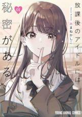 Rakuten - 中古 Comic▼放課後のアイドルには秘密がある(2冊セット)第 1、2 巻 レンタル落ち 全2巻
