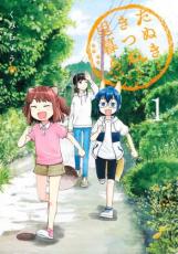 【バーゲンセール】中古 Comic▼たぬきときつねと里暮らし 1 レンタル落ち