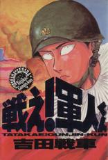 【バーゲンセール】中古 Comic▼戦え!軍人くん 1 レンタル落ち